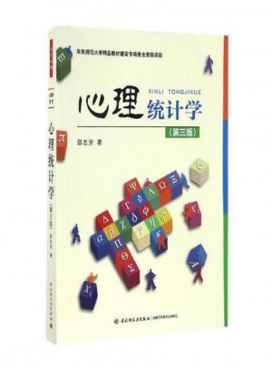 心理統(tǒng)計(jì)學(xué)（第三版）