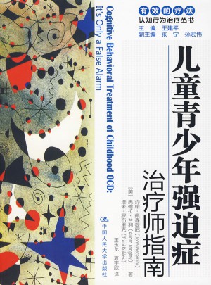 兒童青少年強(qiáng)迫癥：治療師指南