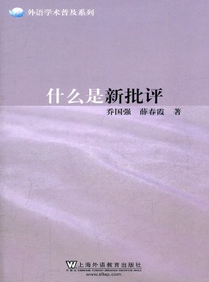 外語學術普及系列：什么是新批評