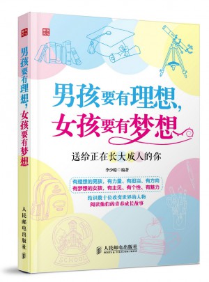 男孩要有理想，女孩要有夢(mèng)想