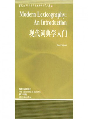 現代詞典學入門