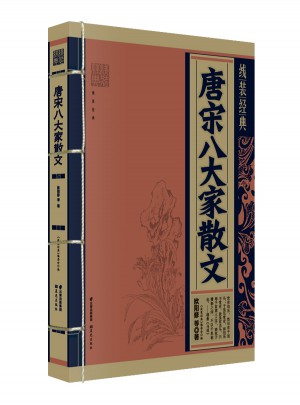 線裝經(jīng)典：唐宋八大家散文