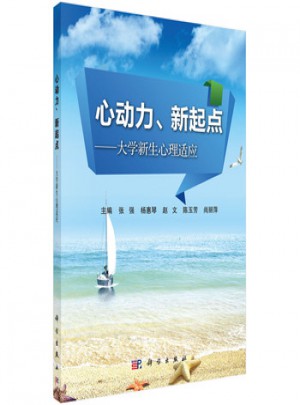 心動(dòng)力、新起點(diǎn)：大學(xué)新生心理適應(yīng)