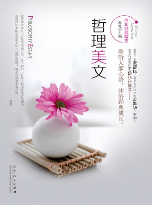 百年經(jīng)典散文：哲理美文