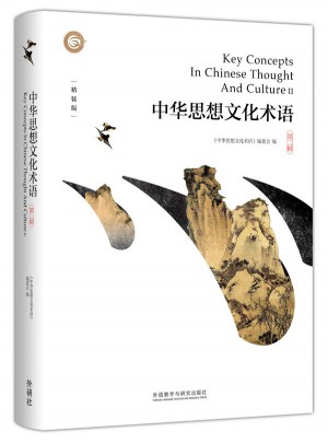 中華思想文化術語(第二輯)(精裝)