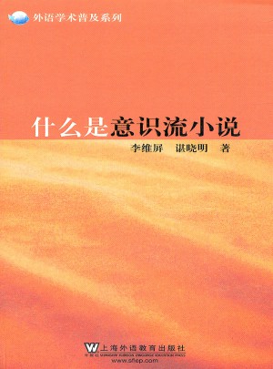 什么是意識流小說