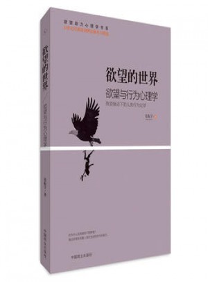 欲望的世界:欲望與行為心理學