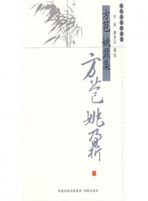 方苞姚鼐