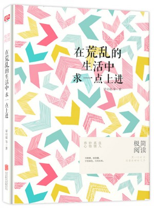 在荒亂的生活中，求一點(diǎn)上進(jìn)