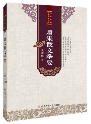 名家選評(píng)中國(guó)文學(xué)經(jīng)典·唐宋散文舉要