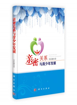 親密關系與青少年發展