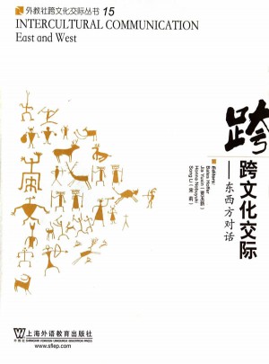 跨文化交際：東西方對話
