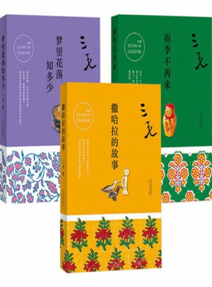 三毛作品全集