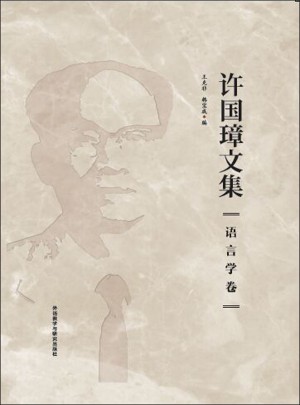 許國璋文集.語言學卷