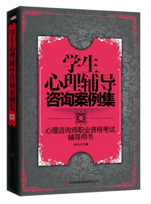 學生心理輔導咨詢案例集