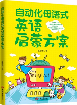 自動化母語式英語啟蒙方案