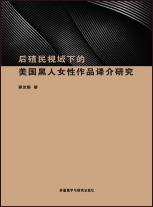 后殖民視域下的美國黑人女性作品譯介研究