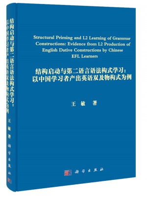結構啟動及第二語言語法構式學習