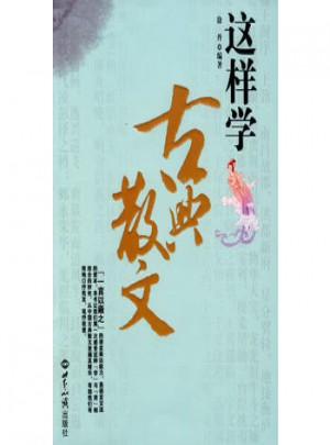 這樣學(xué)古典散文