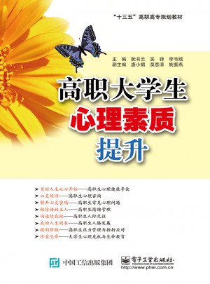 高職大學生心理素質提升