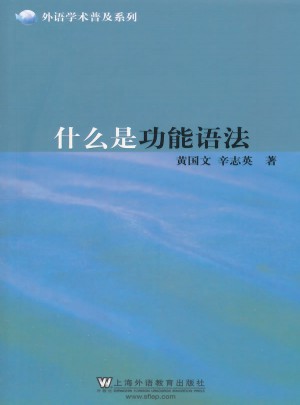 外語學術普及系列：什么是功能語法