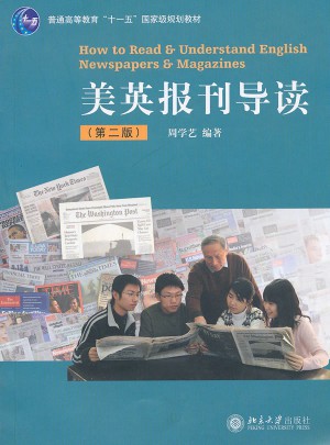 美英報刊導讀（第二版）