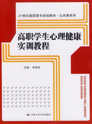 高職學生心理健康實訓教程