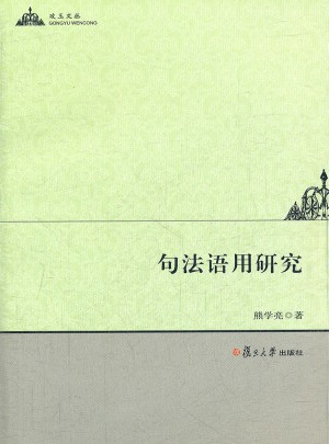 句法語用研究