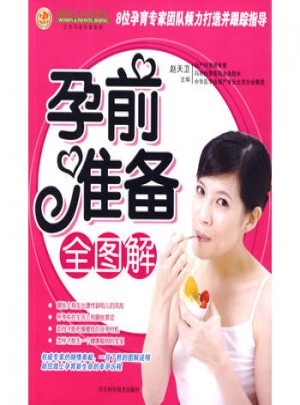 孕前準(zhǔn)備全圖解