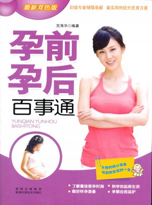 孕前孕后百事通(全新雙色版)
