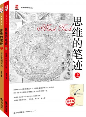 思維的筆跡：實戰案例訓練+法律人成長之道（全2冊）