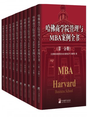 哈佛商學院管理與MBA案例全書