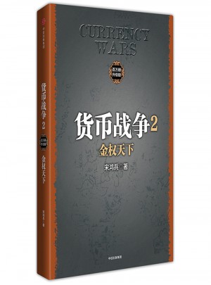 貨幣戰爭2：金權天下