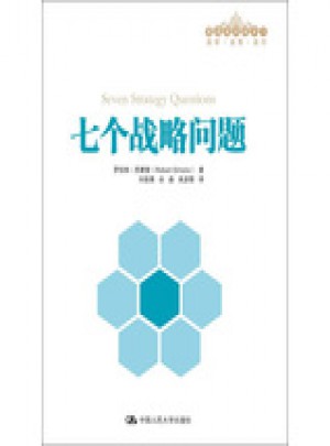 七個戰略問題（管理者終身學習）
