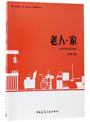 老人·家：老年住宅改造設計集錦