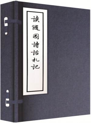 讀隨園詩話札記（線裝）