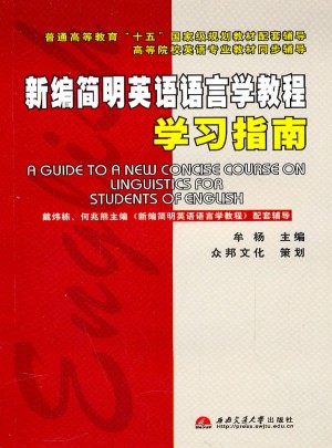 新編簡明英語語言學教程學習指南