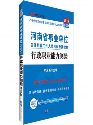 河南省事業單位中公2018河南省事業單位考試專用教材行政職業能力測驗