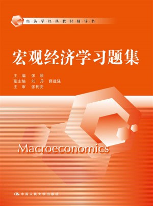 宏觀經濟學習題集