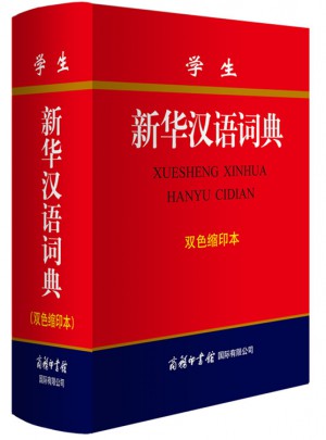 學生新華漢語詞典(雙色縮印本)