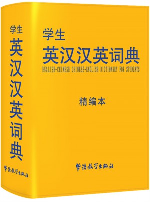學生英漢漢英詞典