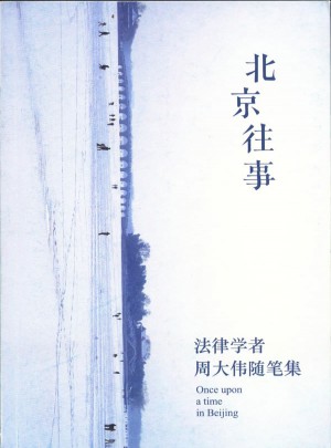 北京往事：法律學者周大偉隨筆集