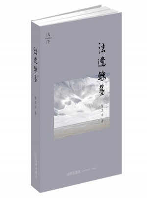法邊馀墨（精裝版）