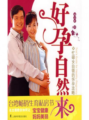好孕自然來
