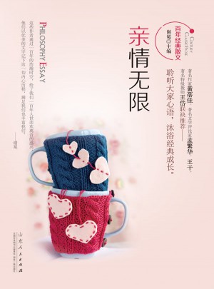 百年經(jīng)典散文：親情無限