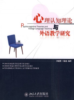 心理認知理論與外語教學研究