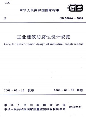 工業建筑防腐蝕設計規范 GB50046-2008