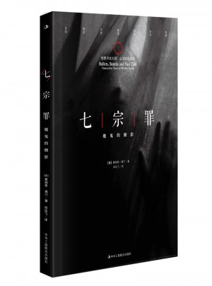 七宗罪：魔鬼的側影