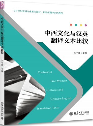 中西文化與漢英翻譯文本比較