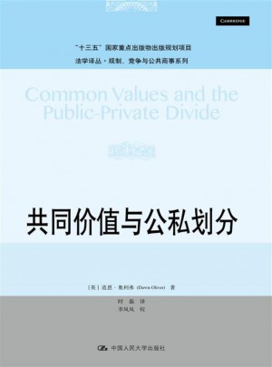 共同價值與公私劃分